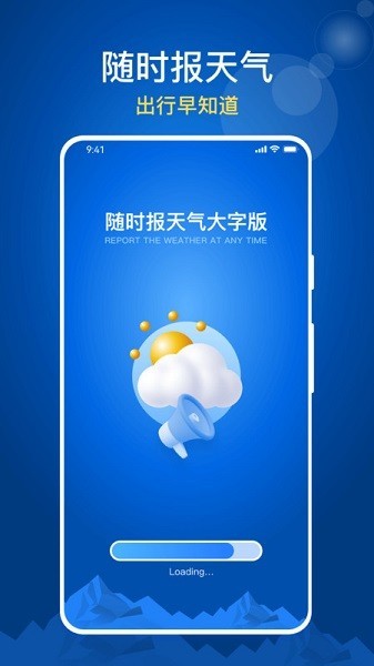随时报天气大字版