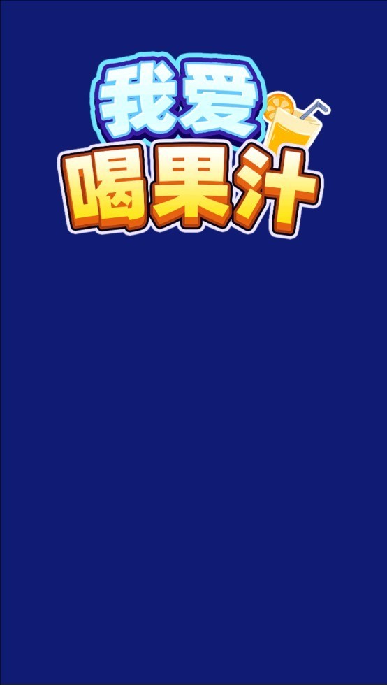 我爱喝果汁游戏赚钱最新版本