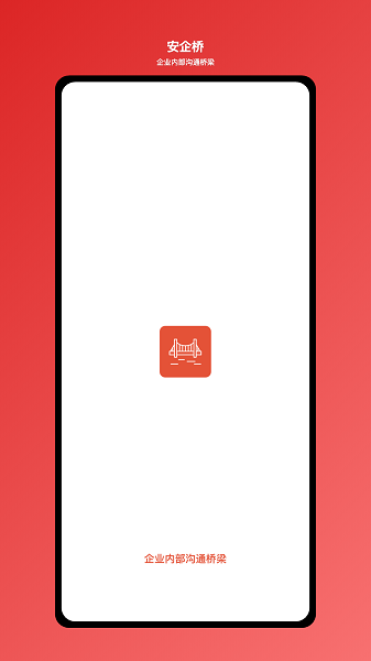 安企桥企业内部沟通桥梁app