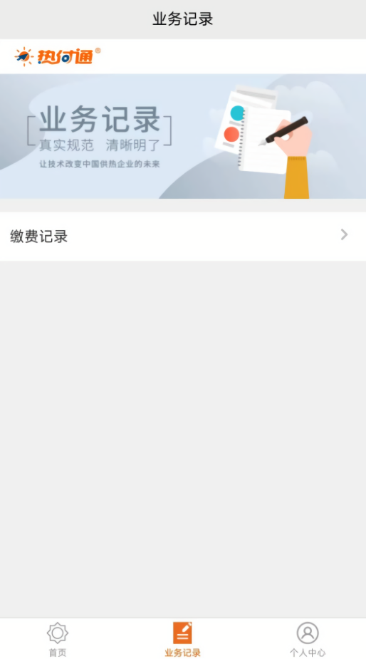 热付通供暖缴费平台