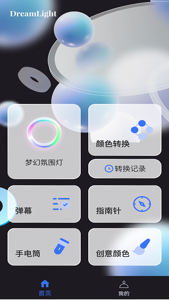 梦幻氛围灯助手