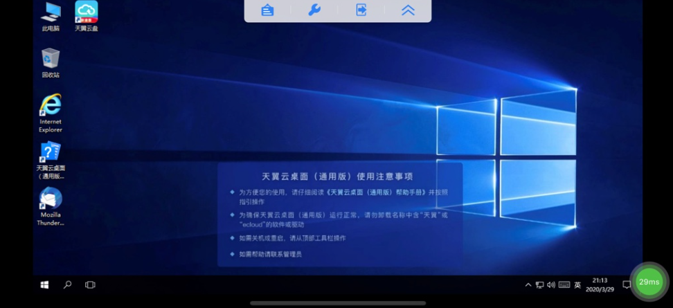 天翼云桌面