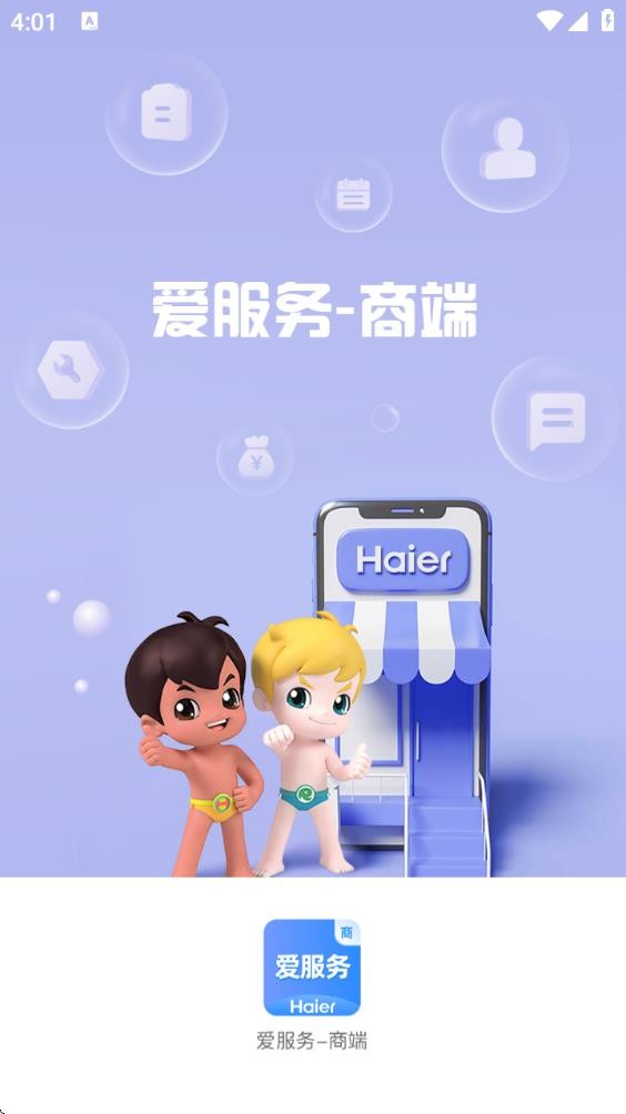 海尔爱服务商端