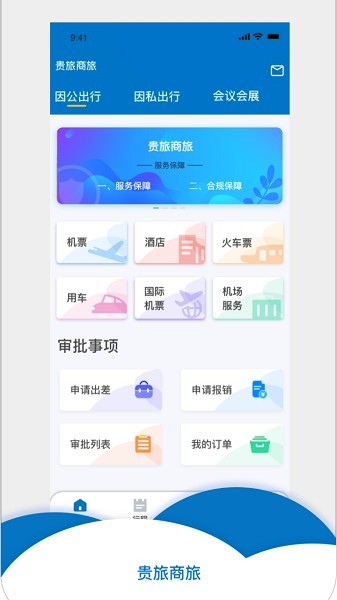 贵旅商旅服务