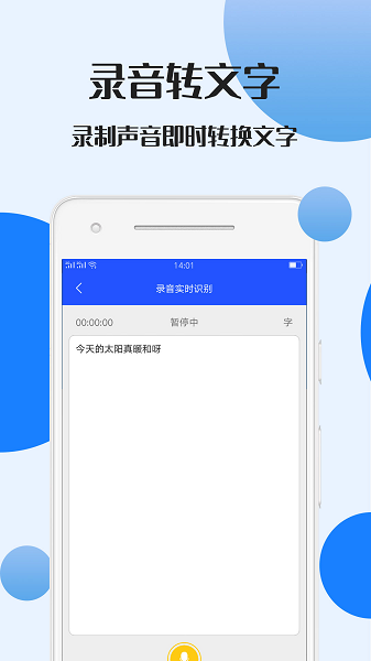 录音文件转文字免费版