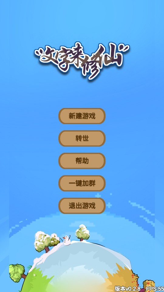 文字来修仙免广告版