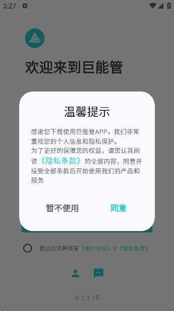巨能管设备管理软件