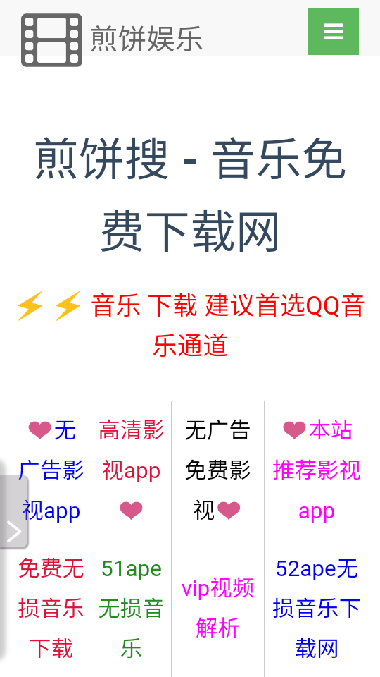 煎饼搜音乐