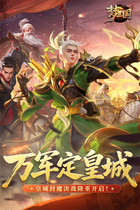 梦三国小米版