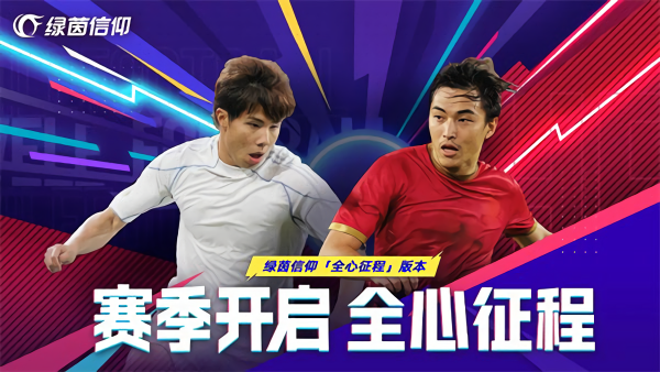 绿茵信仰桌面版