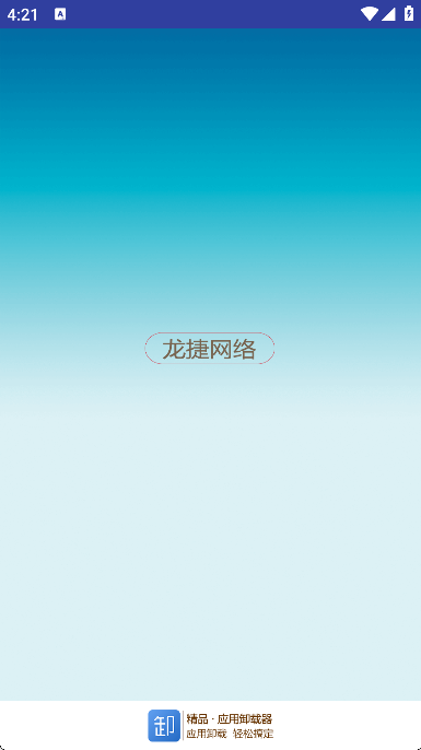 小智应用卸载器