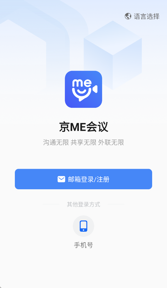 京me会议app官方版