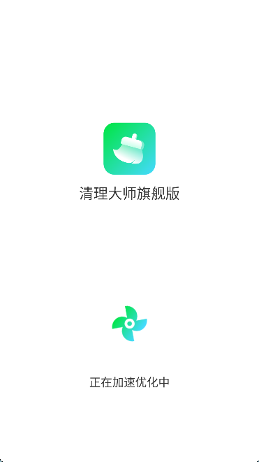 清理大师旗舰版软件