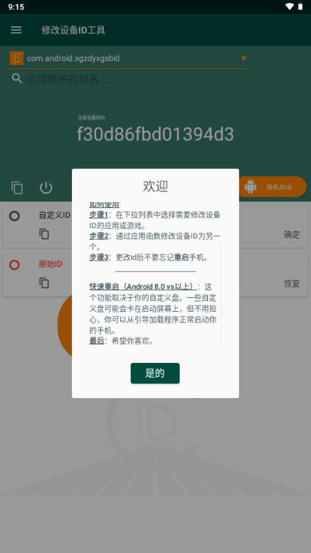 修改设备ID工具