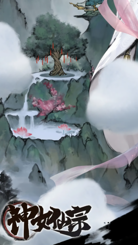 神女仙宗无广告版