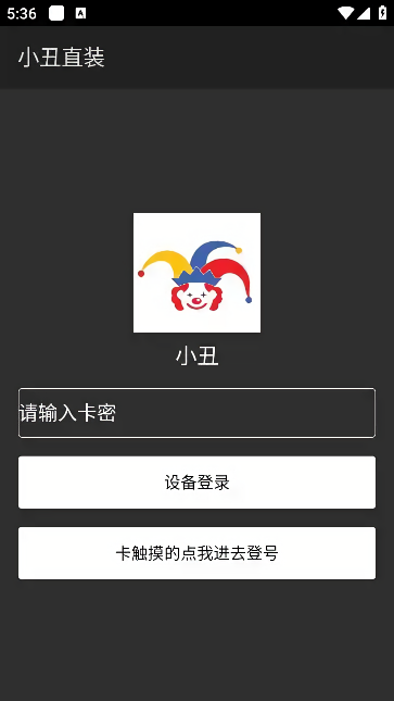 小丑直装卡密免费版