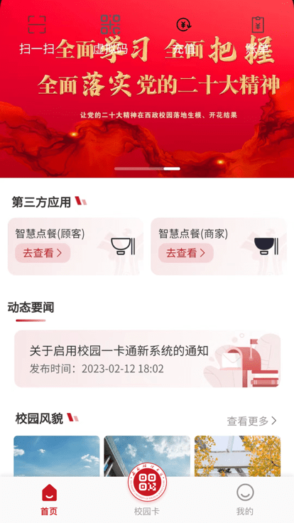 掌上西政智慧校园app