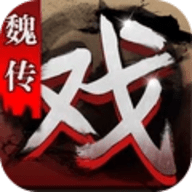 三国戏魏传