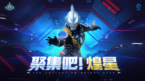 奥特曼传奇英雄