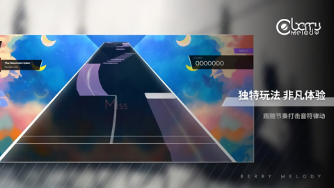 浆果旋律