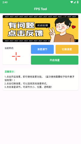 FPS Tool准星助手app