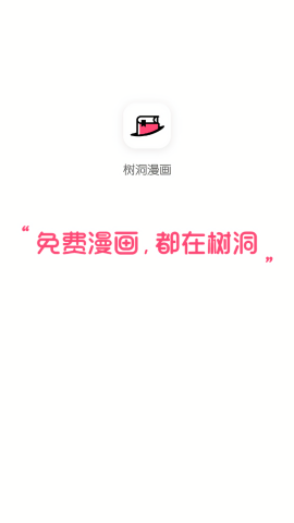 树洞漫画
