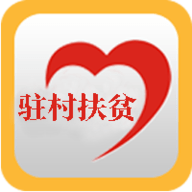 驻村扶贫