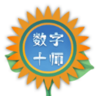 数字十师