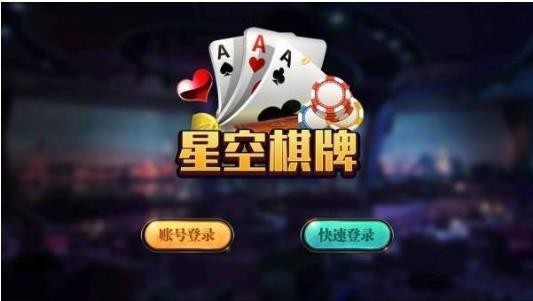 星空棋牌官方版