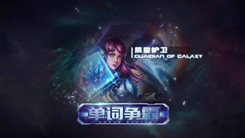 单词争霸