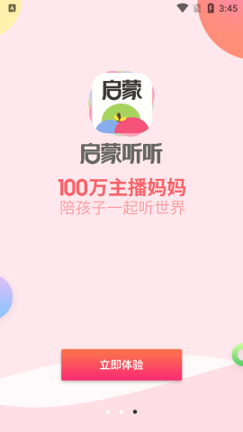 启蒙听听