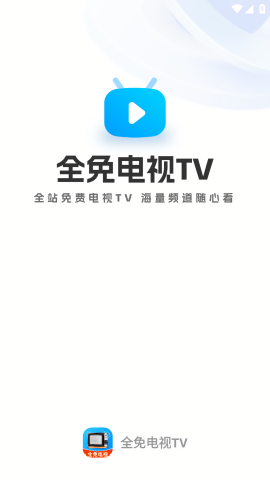 全免电视TV