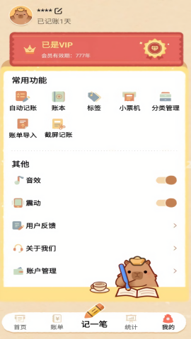巴拉记账解锁会员版