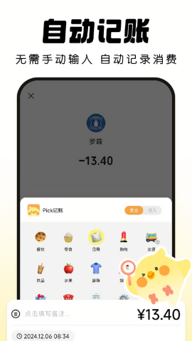 Pick记账