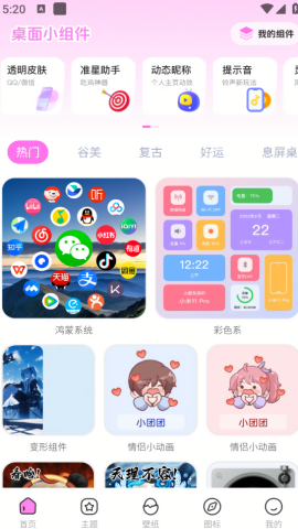 免费主题壁纸组件