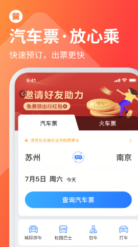 巴士管家订票网app