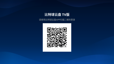 比特球云盘tv版