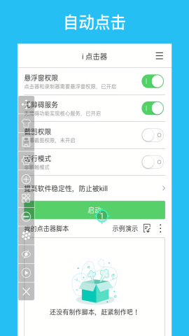i点击器