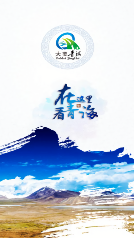 大美青海