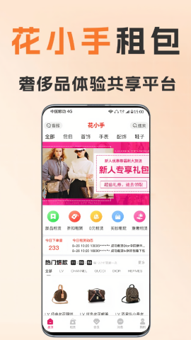 花小手租包