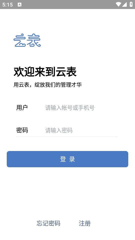 云表无代码开发平台app