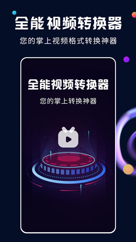 全能视频转换