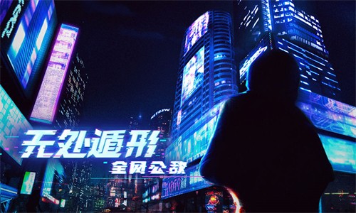 无处遁形全网公敌