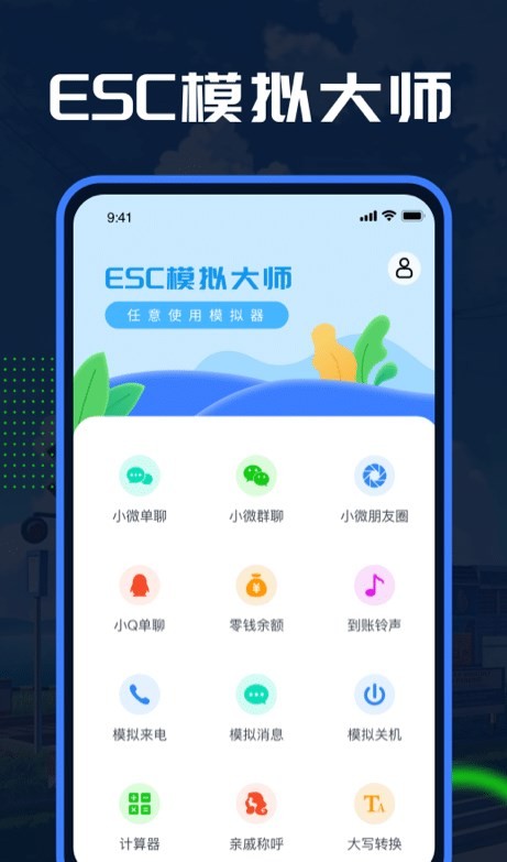 Esc模拟大师