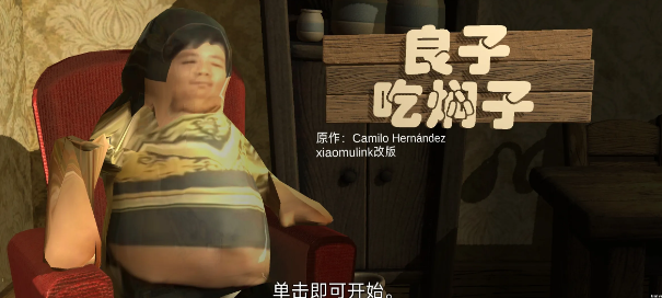 良子吃焖子