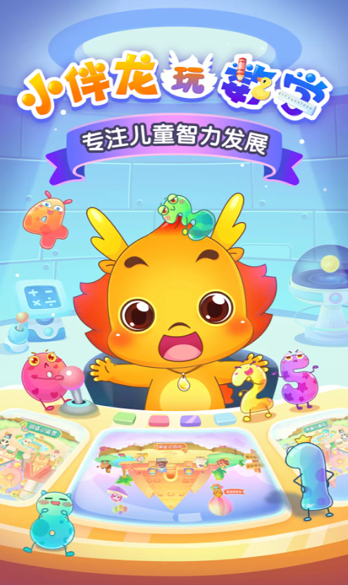 小伴龙玩数学免费版