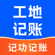 工地记功记账