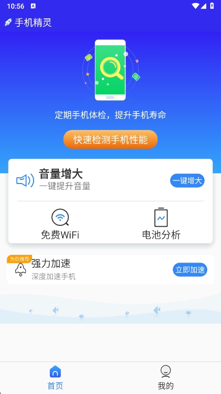 手机精灵官方免费版