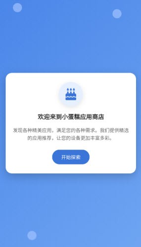小蛋糕应用商店