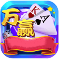 万赢棋牌旧版v1.0.2